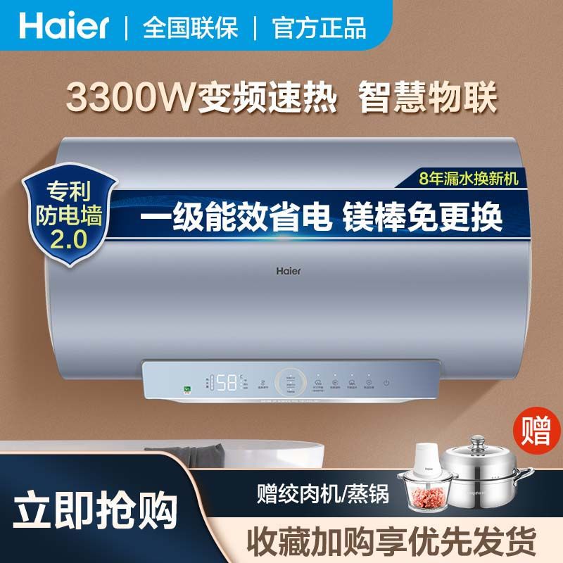 海尔统帅电热水器家用智能预约免清洗速热储水式大容量防电墙