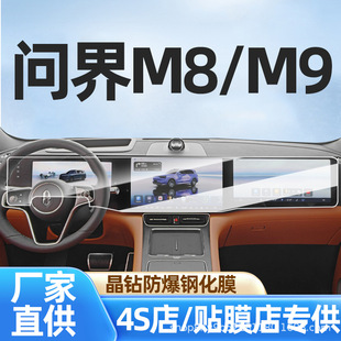 Подходит для Huawei Wenjie m9, пленка для центрального управления, m8, закаленная пленка для экрана, навигационная защитная пленка, внутренняя пленка, автомобильные принадлежности