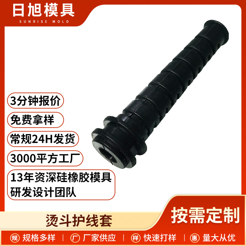 厂家供应烫斗护线套电熨斗护线套吊瓶电熨斗硅胶制品小家电护线套