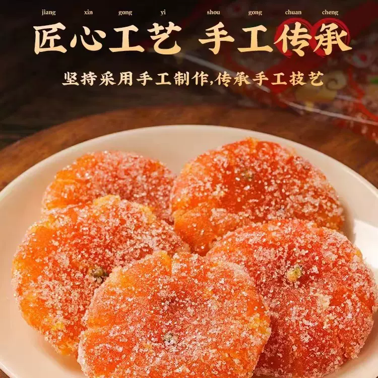 赵老师根兴红桔饼四川蜜饯袋装源头糖果甜城赵老师传统零食