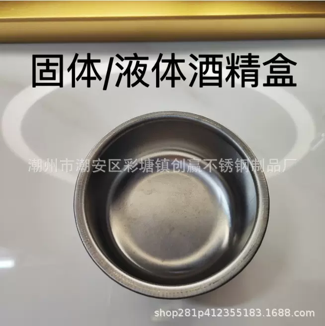 固体酒精盒酒精罐烤鱼烤盘炉芯 燃料盒酒精杯不锈钢酒精碗