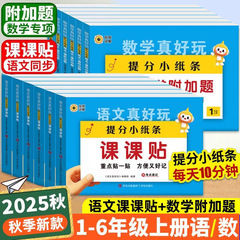 2025秋提分小纸条课课贴每天一道附加题1-6年级小学语数专项训练