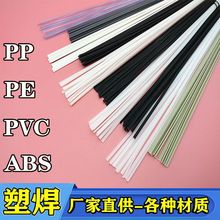 塑料焊条PP焊条PE PVC ABS PPR UPV汽车保险杠修复热熔补桶塑焊条