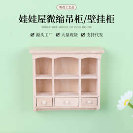 娃娃屋1:12dollhouse壁柜模型道具创意摆件迷你场景家具微缩壁挂