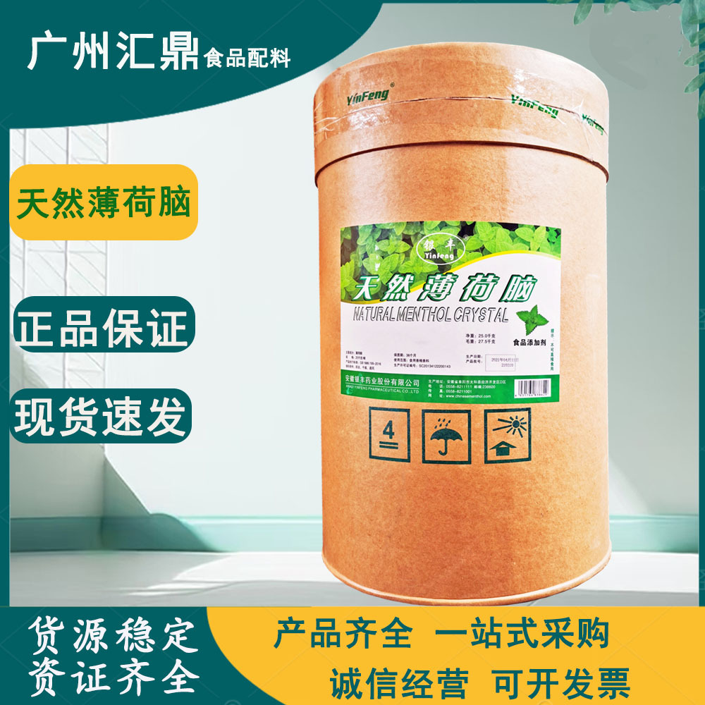 薄荷脑 薄荷醇 食品级 果汁饮品生活用品 增香増味添加 量大优惠