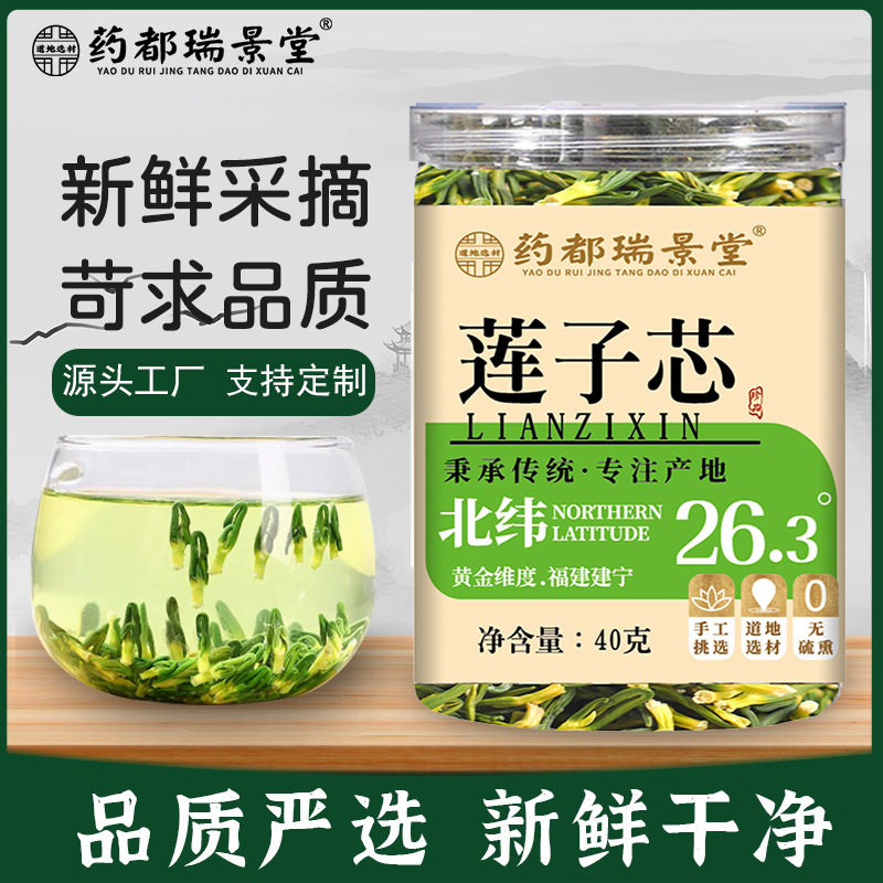 药都瑞景堂 莲子芯泡茶水正新鲜干心效去养生非野生药火材 莲子心