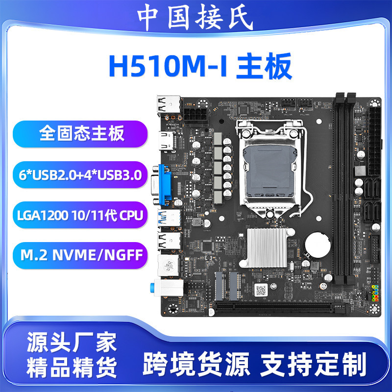 中国接氏正品盒装H510千兆全固态主板支持十-代十一代CPU通用主板