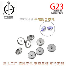 G23钛平底华子钻托耳钉穿刺埋钉钻盘F136钛合金饰品头空托配件