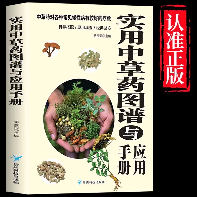 Practical Chinese Herbal Medicine Atlas and Application Manual Chinese Herbal Medicine Complete Collection Symptomatic Illustrations Medical Classics Traditional Chinese Medicine Health Care
