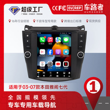 适用于本田雅阁七代竖屏导航安卓智能GPS车载  9.7寸大屏雅阁七代