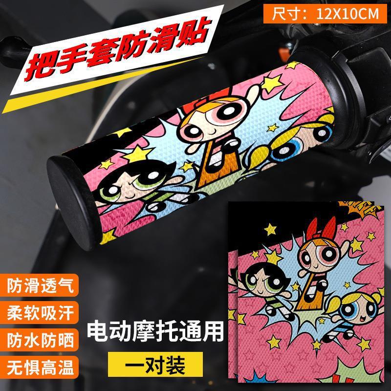 漫画かわいい電動ハンドルバー滑り止めステッカーオートバイ自転車グリップ防水吸汗通気性装飾ユニバーサルステッカー|undefined
