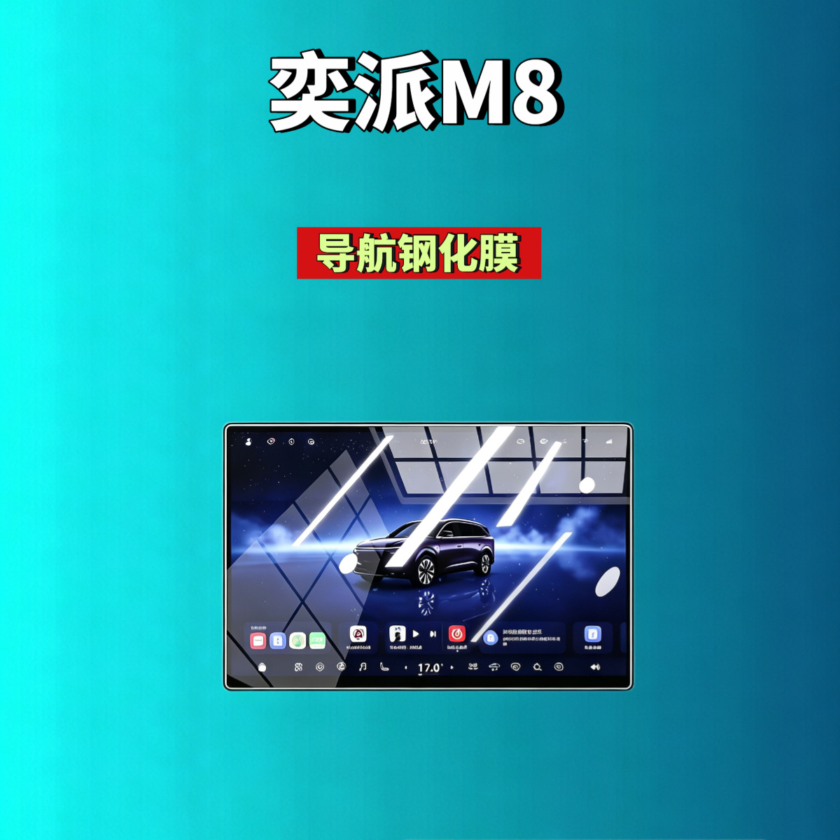 Suitable for Dongfeng eπ007/eπ008/Yipai M8 screen tempered film, navigation instrument screen, modified car accessories