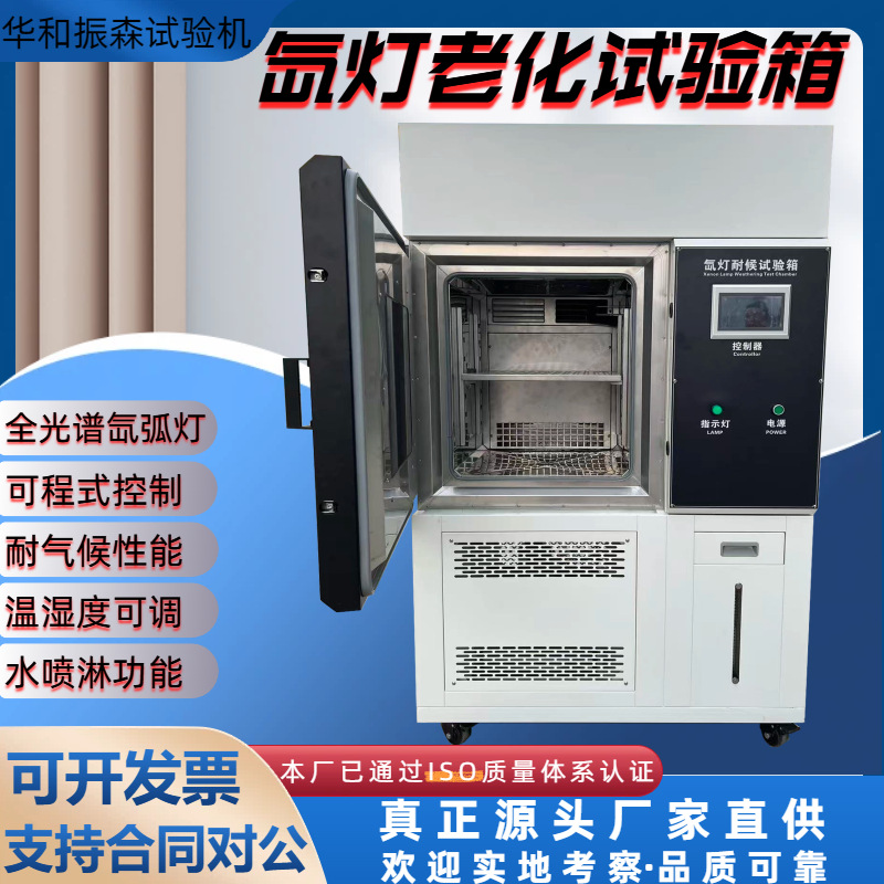 氙灯老化试验箱模拟日晒雨淋耐气候试验机光照测试仪紫外线