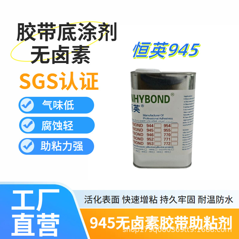 恒英945-111增强电视机背板背胶带的底涂剂、助粘剂、增粘剂无卤