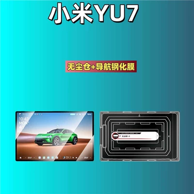 25-26 Models Xiaomi Yu7 Central Control Screen Protective Film Navigation Car Tempered Film Car Interior Modification Accessories Gadget (Car interior film) - 25-26-xiaomi-yu7gt-161inch-navigation-dust-free-warehouse-hd-tempered-film