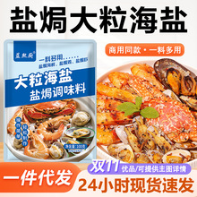 大粒海盐盐焗调味料商用餐饮批发粗盐盐焗猪肝海鲜虾蟹用料调味料