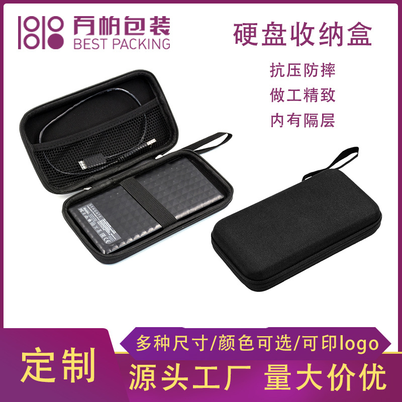 移动硬盘收纳包eva数码收纳包便携抗压亲肤随身收纳eva包收纳包装
