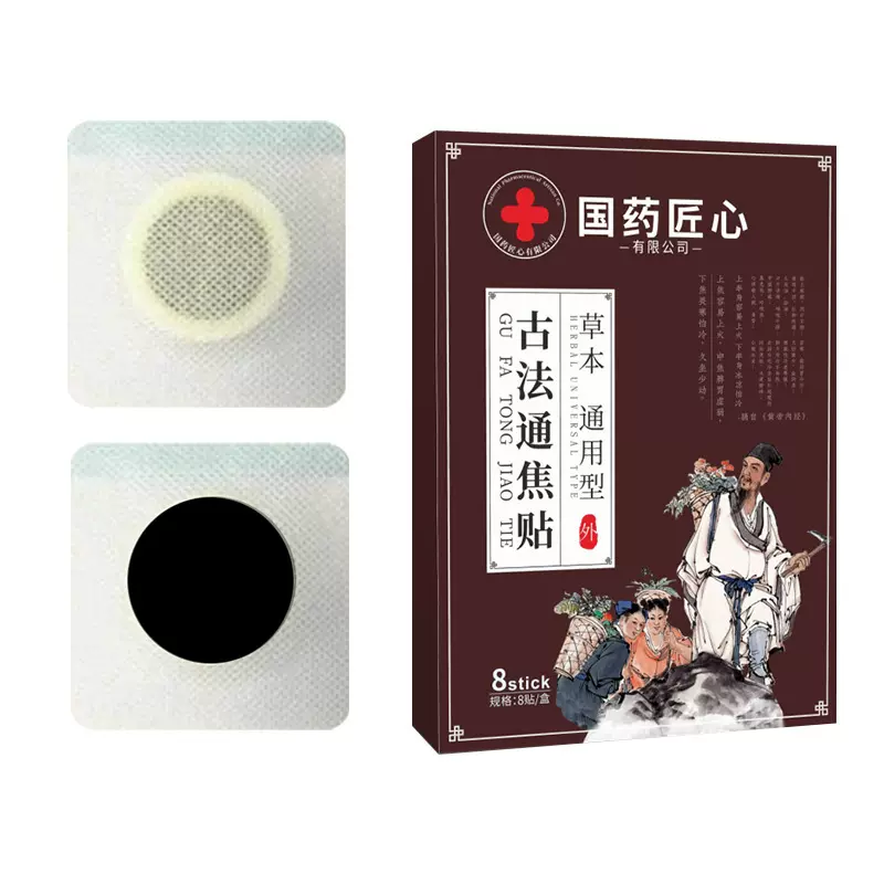 国药匠心古法通焦贴三焦通穴位贴草本精粹肚脐贴通用型
