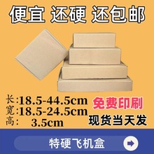 高3.5宽18.5-24.5飞机盒快递打包内衣服装包装电子产品纸盒特硬盒
