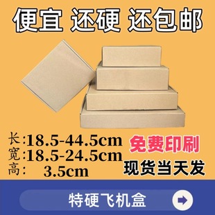 High 3.5 wide 18.5-24.5 flying machine box express packaging underwear clothing packaging electronic products carton special hard box