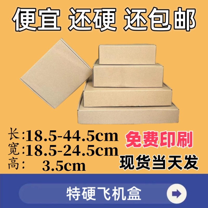 高3.5宽18.5-24.5飞机盒快递打包内衣服装包装电子产品纸盒特硬盒