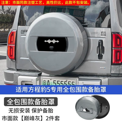Spare wheel cover Fangchengbao 5 spare tire cover modification - equation-leopard-5-23-24-model-full-cover-spare-tire-cover-gray