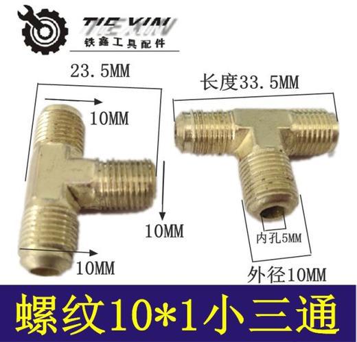 【货号03040】空压机接头 金属接头气管三通 10*1小三通