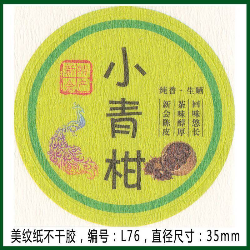 柑普茶ラベルシール包装紙小青柑陳皮プーアル茶ラベル二紅小紅柑大紅柑|undefined