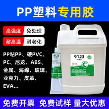 鑫飞翔9123PP塑料专用胶水 PP粘PP海绵PVC亚克力皮革金属PC树脂胶