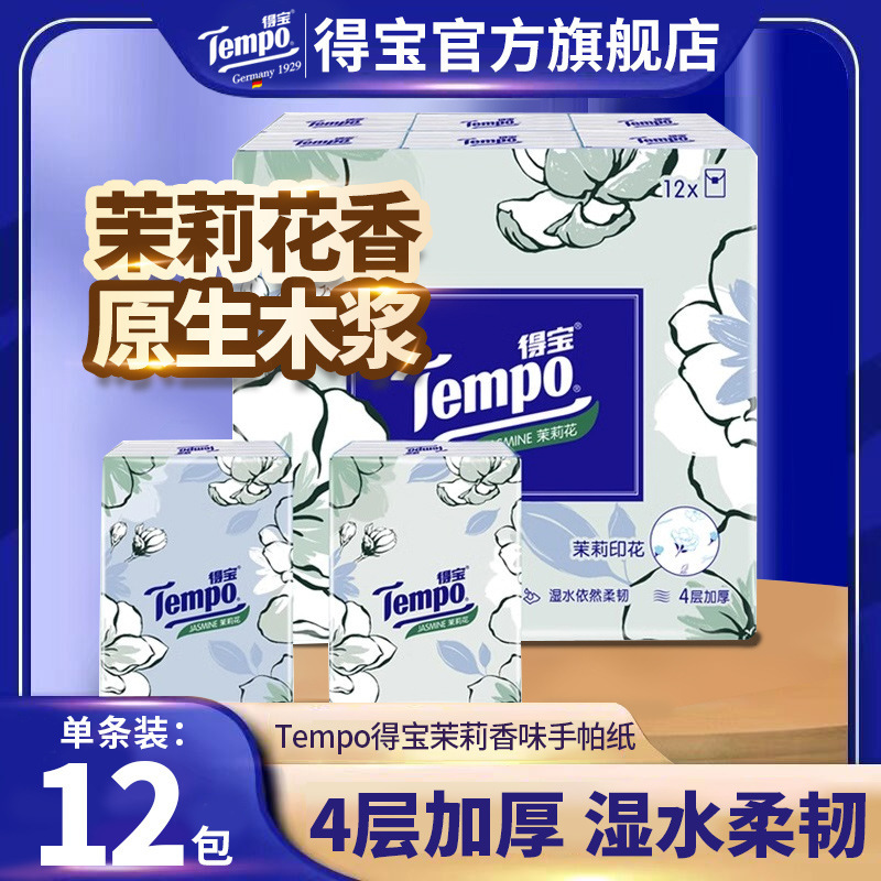 Tempo Flagship Store Handkerchief Paper Jasmine Flavor Paper Towel Small Bag Portable 4-Layer Wet Water Paper