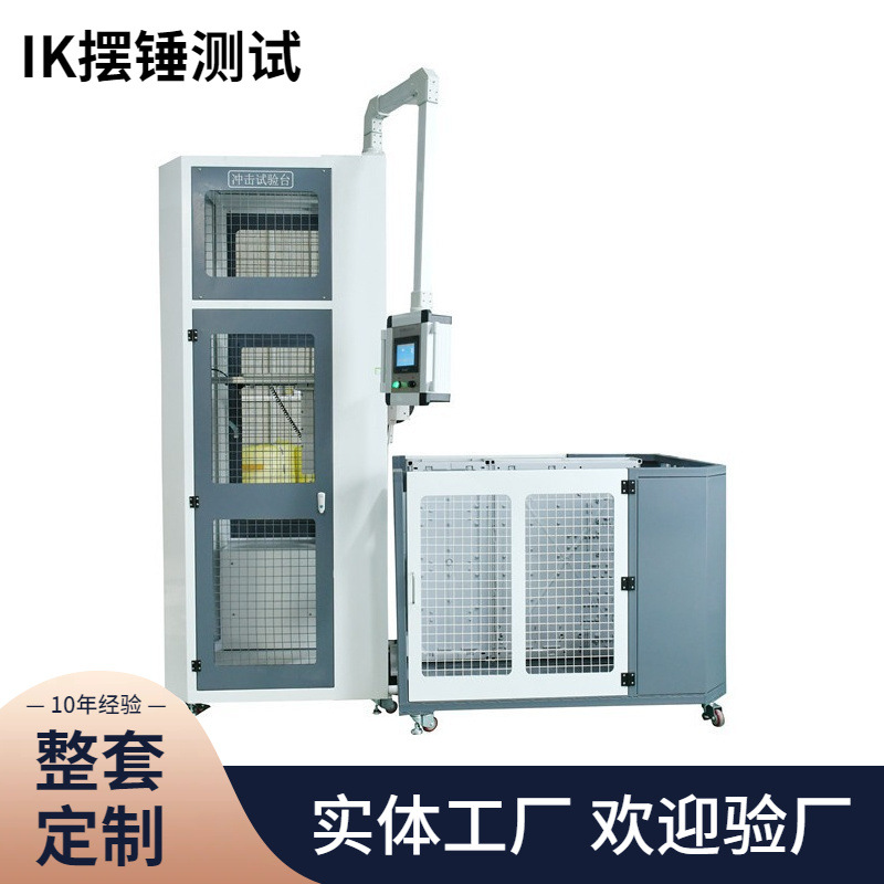JP柜低压成套开关设备ik摆锤冲击试验机试验室测试仪设备外壳检测