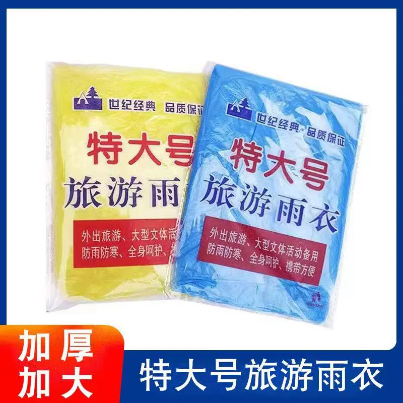 一次性加厚特大号便携式套头雨衣男女通用户外旅游漂流厂家批发