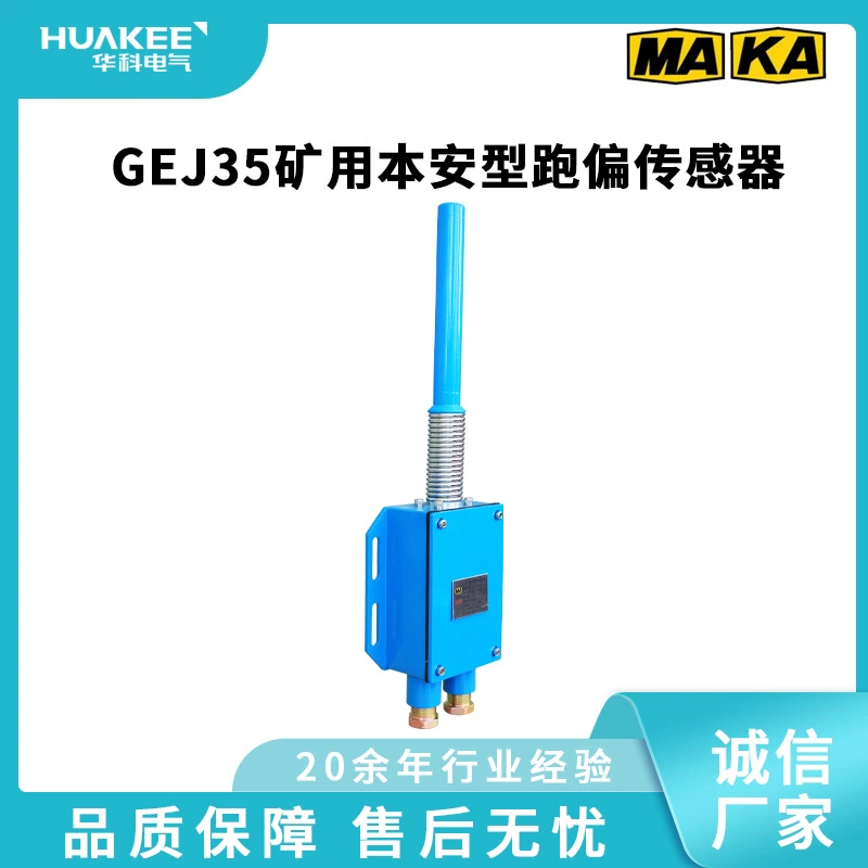 Датчик отклонения взрывозащищенности GEJ35 для горных работ имеет небольшой размер, легкий вес и хорошую герметичность.