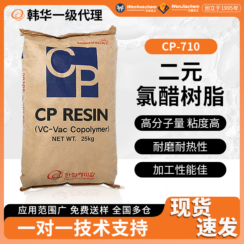 韩华二元氯醋树脂CP710粘合剂PVC地板革印刷油墨表面涂漆工业涂料