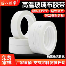 白色玻璃布高温胶带 0.18mm绝缘防火阻燃不残胶马达电机捆扎胶带