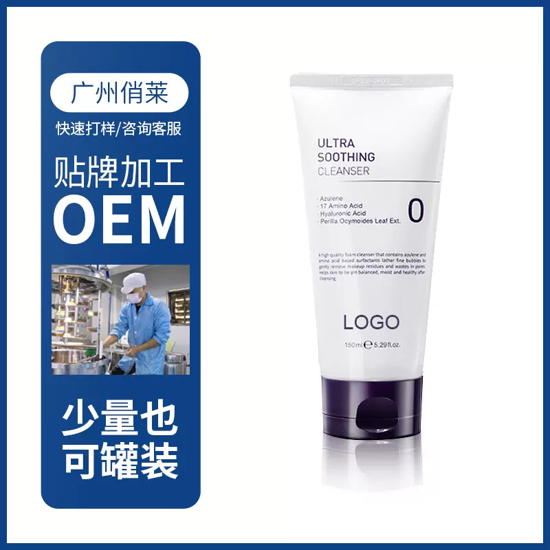 紫苏氨基酸洗面奶oem化妆品生产厂家设计定制备案一条龙深层清洁