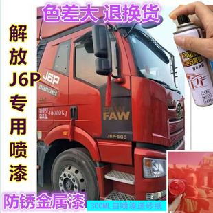 Jiefang Jh6 Self-Painting Flame Red Coffee Gold J6P Large Truck Rich Red Car Paint Original Touch-Up Pen