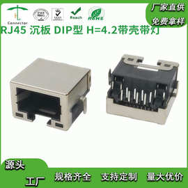 合陵直销RJ45沉板 DIP型H=4.2带壳带灯网络接口插座水晶头母座