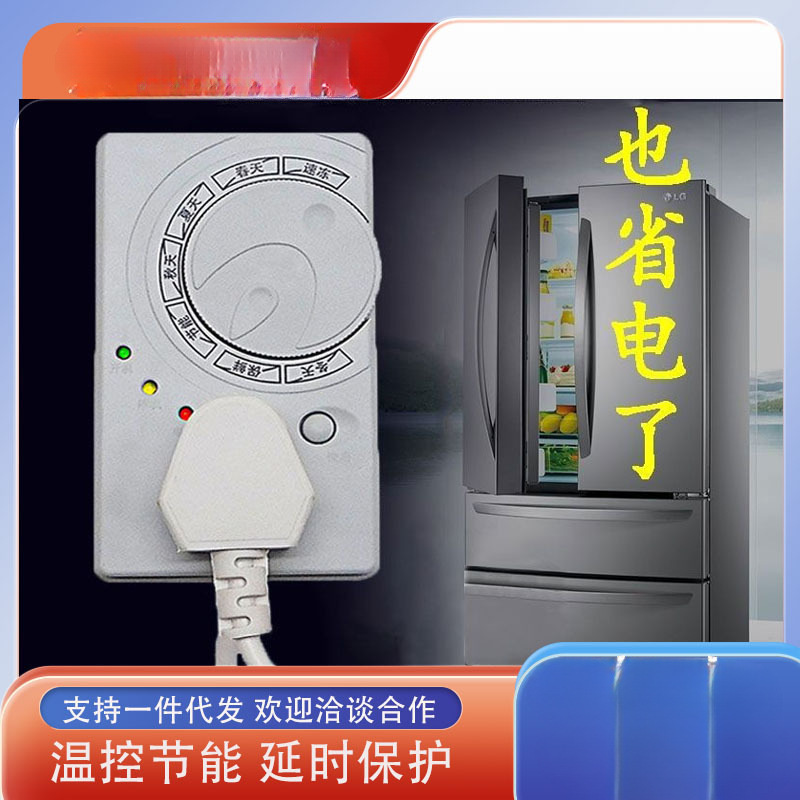 冰箱温控器冰箱知音节能延时保护器冰柜伴侣冰箱定时器开关控制器