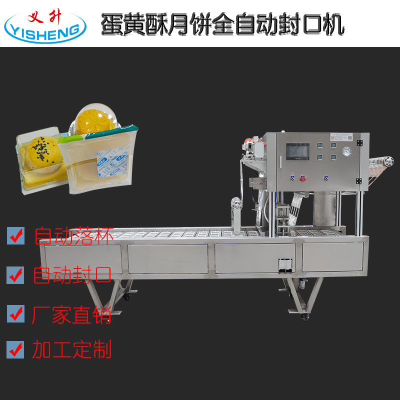 全自动蛋黄酥月饼封口机天地盖月饼蛋黄酥泡壳抽真空封口机
