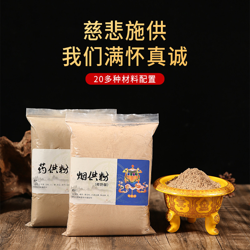 Haitao mage monastery such as the law to make the upper and lower supply of tobacco powder medicine powder coconut milk powder mercy nectar powder