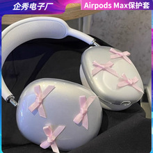 粉丝带蝴蝶结适用苹果Airpods Max保护套苹果头戴式耳机外壳透明