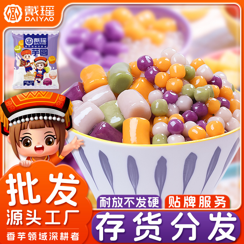 戴瑶多彩芋圆四色混合装商用芋丸鲜芋仙烧仙草水果捞甜品店半成品