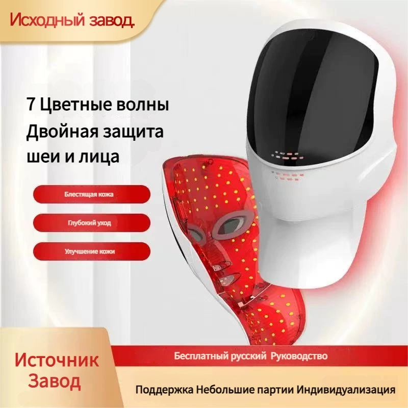 Светотерапевтическая LED-маска для лица, 7 цветов, защита шеи и лица, белая