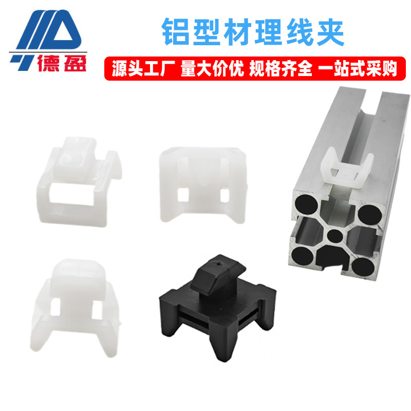 铝型材理线夹3030/4040国标欧标电缆线卡埋线束线夹固线夹固定座