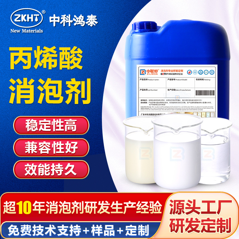 丙烯酸消泡剂用于胶水涂料粘合剂树脂油漆消抑泡耐强酸碱工厂直销