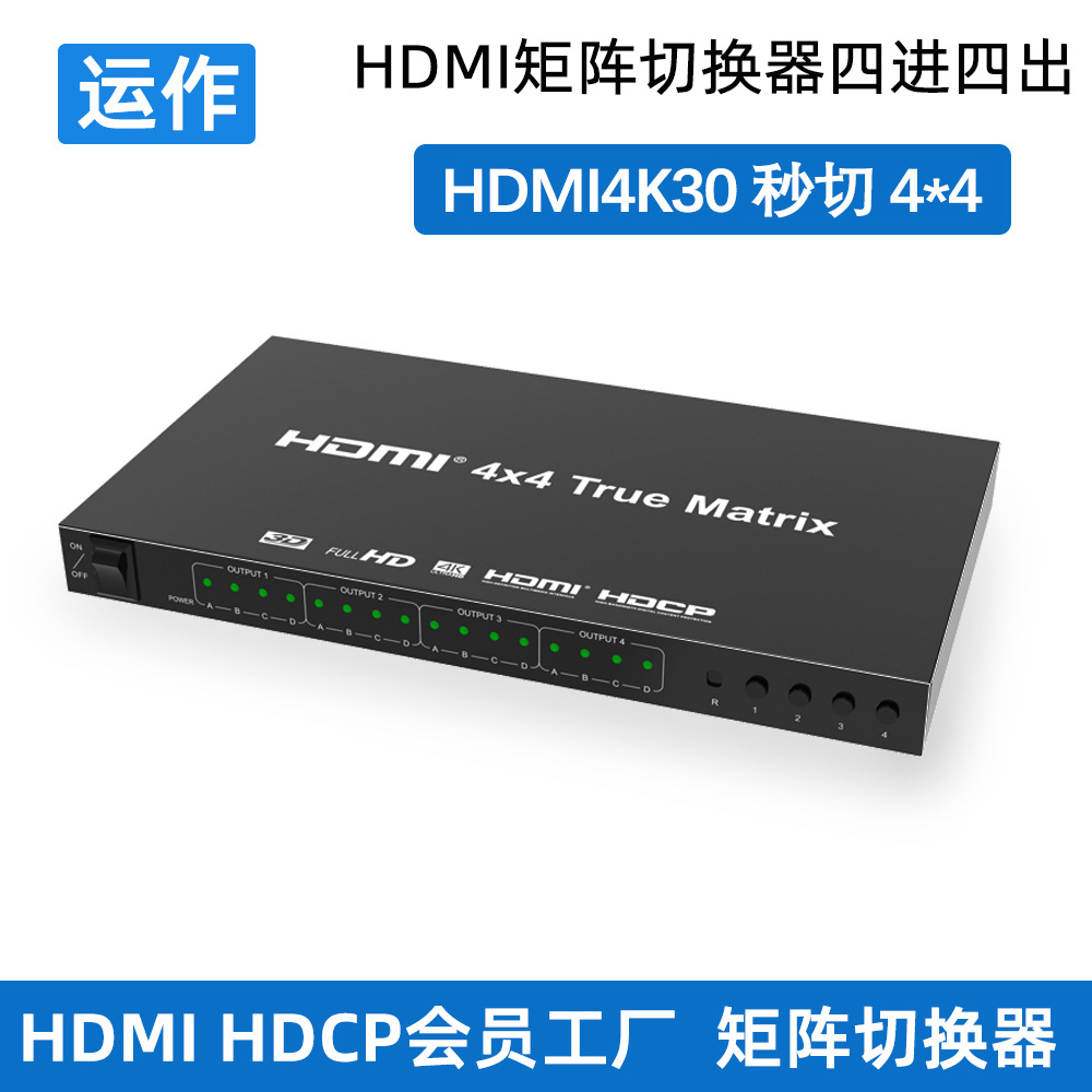 HDMI矩阵4进4出高清4K无缝切换分配器HDMI Matrix 4X4 无延时切换