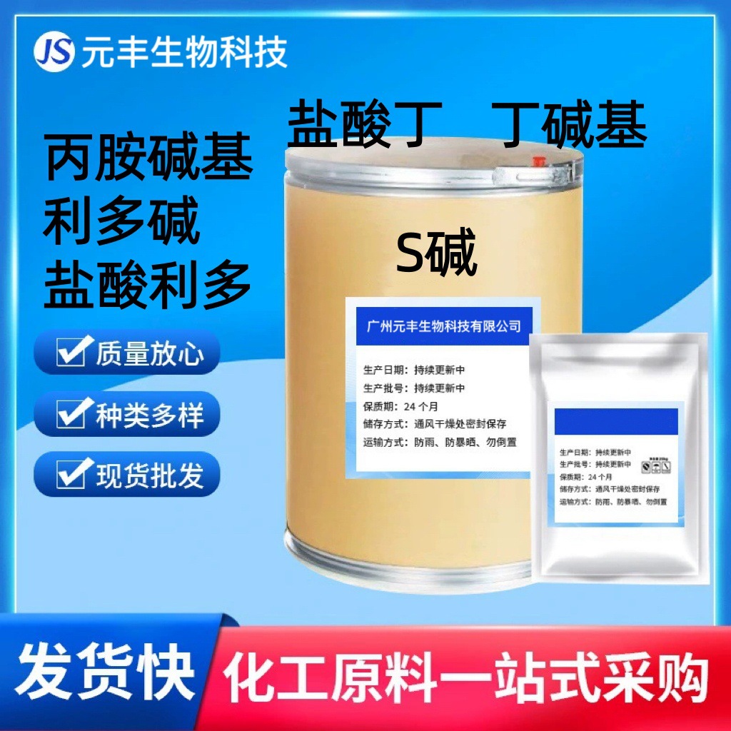 现货批发 盐酸利多粉 盐酸丁卡粉 丙胺碱 利多碱 丁碱基 肾碱 化工厂家批发实拍图