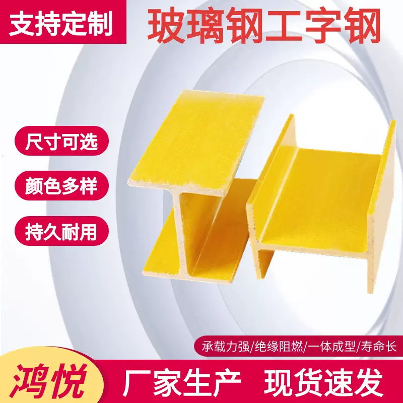 玻璃钢防腐工字钢大量现货槽钢厂家生产拉挤型材150玻璃钢工字钢