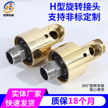 h型黄铜液压旋转接头HD/HS单向双向通冷却水旋转接头